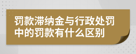 罚款滞纳金与行政处罚中的罚款有什么区别