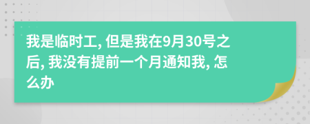 我是临时工, 但是我在9月30号之后, 我没有提前一个月通知我, 怎么办