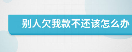 别人欠我款不还该怎么办