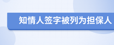 知情人签字被列为担保人