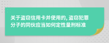 关于盗窃信用卡并使用的, 盗窃犯罪分子的同伙应当如何定性量刑标准