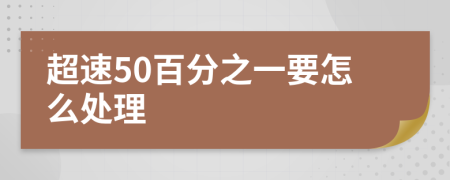 超速50百分之一要怎么处理
