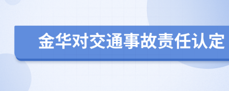 金华对交通事故责任认定