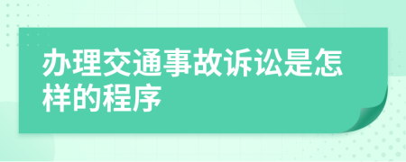 办理交通事故诉讼是怎样的程序