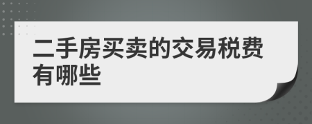 二手房买卖的交易税费有哪些