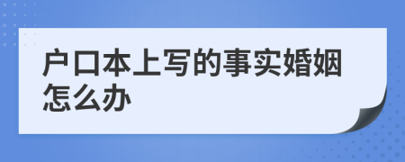 户口本上写的事实婚姻怎么办