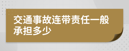 交通事故连带责任一般承担多少