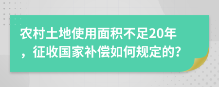农村土地使用面积不足20年，征收国家补偿如何规定的？