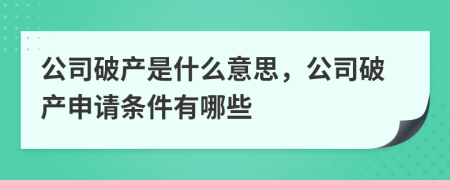 公司破产是什么意思，公司破产申请条件有哪些