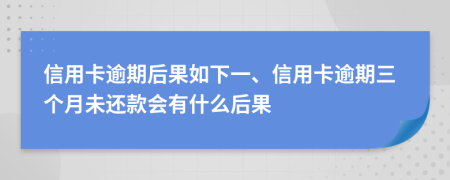 信用卡逾期后果如下一、信用卡逾期三个月未还款会有什么后果