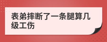 表弟摔断了一条腿算几级工伤