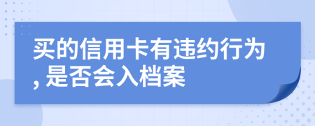 买的信用卡有违约行为, 是否会入档案