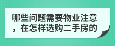 哪些问题需要物业注意，在怎样选购二手房的