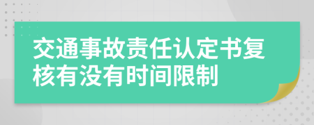 交通事故责任认定书复核有没有时间限制