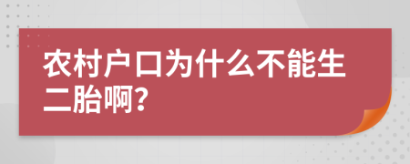 农村户口为什么不能生二胎啊？