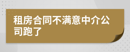 租房合同不满意中介公司跑了