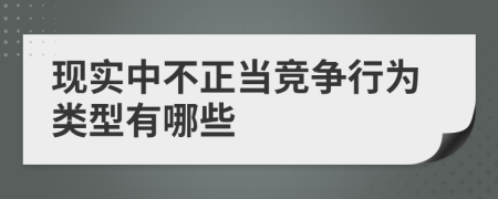 现实中不正当竞争行为类型有哪些