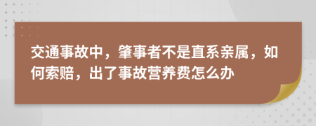 交通事故中，肇事者不是直系亲属，如何索赔，出了事故营养费怎么办