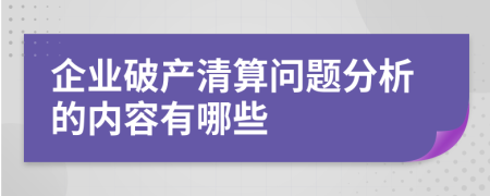 企业破产清算问题分析的内容有哪些