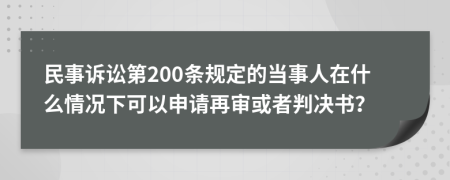 民事诉讼第200条规定的当事人在什么情况下可以申请再审或者判决书？