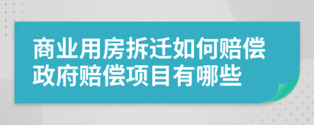 商业用房拆迁如何赔偿政府赔偿项目有哪些