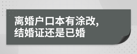 离婚户口本有涂改, 结婚证还是已婚