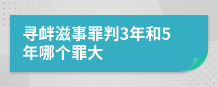 寻衅滋事罪判3年和5年哪个罪大