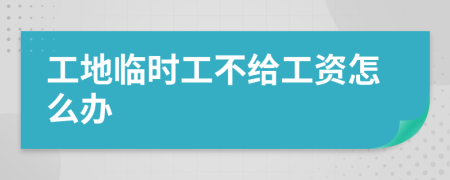 工地临时工不给工资怎么办