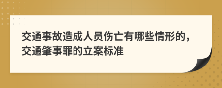 交通事故造成人员伤亡有哪些情形的，交通肇事罪的立案标准