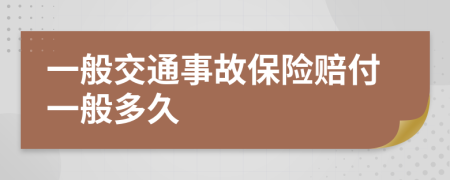 一般交通事故保险赔付一般多久