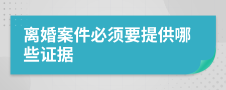 离婚案件必须要提供哪些证据