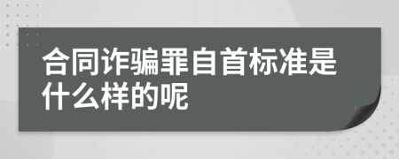 合同诈骗罪自首标准是什么样的呢