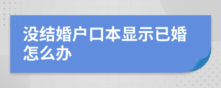 没结婚户口本显示已婚怎么办