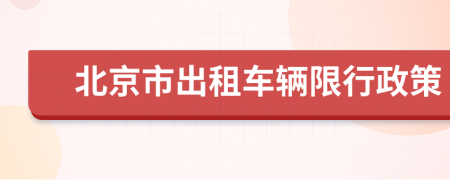 北京市出租车辆限行政策