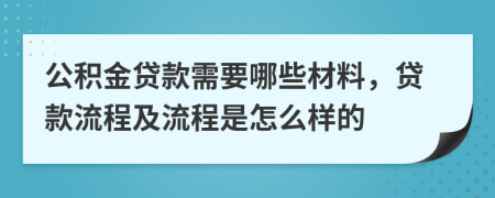 公积金贷款需要哪些材料，贷款流程及流程是怎么样的