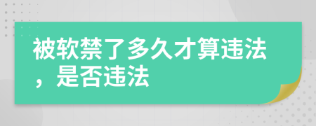 被软禁了多久才算违法，是否违法