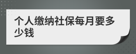 个人缴纳社保每月要多少钱