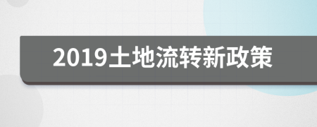 2019土地流转新政策