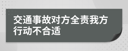 交通事故对方全责我方行动不合适