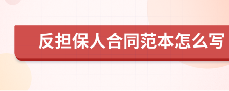 反担保人合同范本怎么写