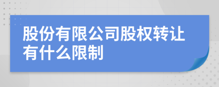 股份有限公司股权转让有什么限制