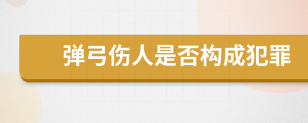 弹弓伤人是否构成犯罪