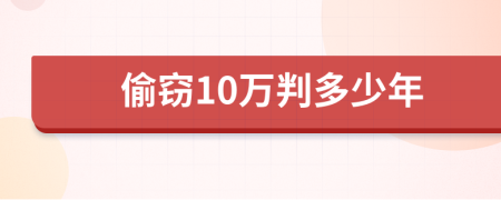偷窃10万判多少年