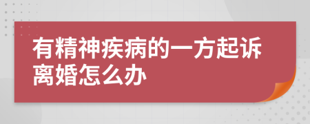 有精神疾病的一方起诉离婚怎么办