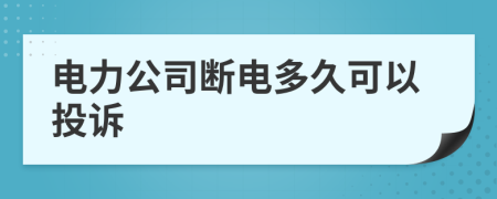 电力公司断电多久可以投诉