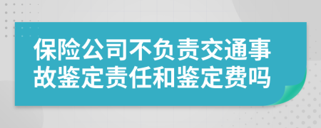 保险公司不负责交通事故鉴定责任和鉴定费吗