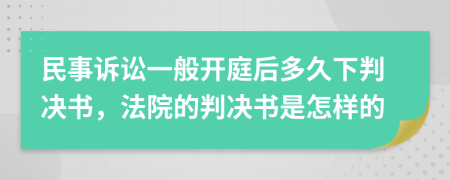 民事诉讼一般开庭后多久下判决书，法院的判决书是怎样的