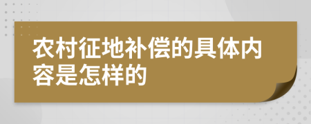 农村征地补偿的具体内容是怎样的