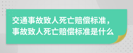 交通事故致人死亡赔偿标准，事故致人死亡赔偿标准是什么