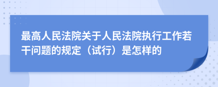 最高人民法院关于人民法院执行工作若干问题的规定（试行）是怎样的